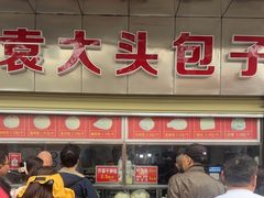 -袁大头包子(光华路店)