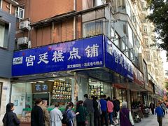 门面-宫廷糕点铺