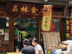 -荔林食店(西华路店)