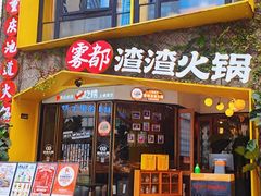 -雾都渣渣火锅(南城智汇城店)