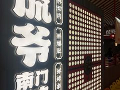 -侃爷南门铜锅涮肉