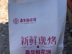 -嘉华鲜花饼(束河店)