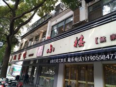 门面-王记姚家味·地道苏帮菜(凤凰街店)