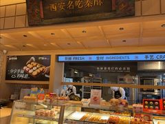 -陕拾叁-西安糕点(大雁塔店)