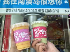 -南澳岛打卡果汁冰公司