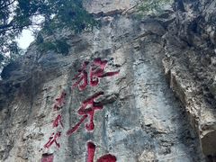 -狼牙山风景区