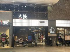 -大渔铁板烧(大悦城店)