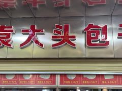 门面-袁大头包子(光华路店)