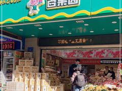 门面-百果园(纸行路店)