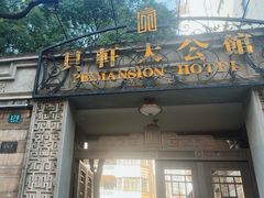 -荣府宴(南阳路店)