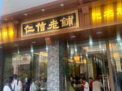门面-仁信老铺(华盖路店)