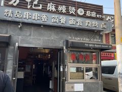 -万记麻辣烫国展总店