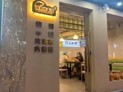 门面-毛哥小馆子(百井坊巷店)