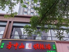-方中山胡辣汤(通州店)