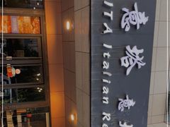 -ITA·意塔意大利餐厅(亦庄店)