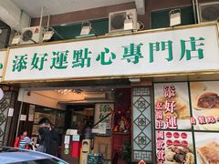 -添好运点心专门店(深水埗店)