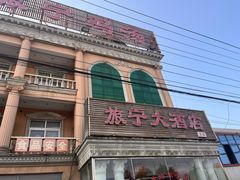 -旅宁大酒店