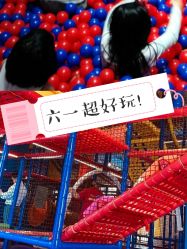 -动力星球家庭亲子游乐中心