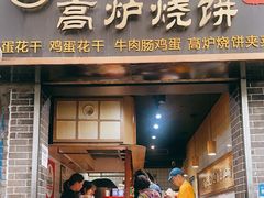 -三兄弟高炉烧饼