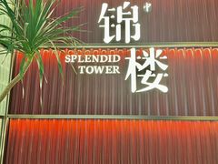 -锦楼·臻选新杭帮(杭州中心店)