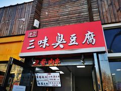 门面-老绍兴三味臭豆腐(奥林匹克购物广场店)