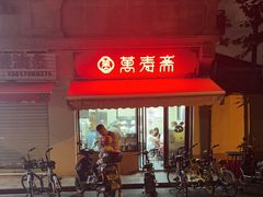-万寿斋(山阴路店)
