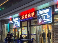 -欢聚烤吧(朱辛庄TBD万科店)