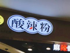-侯志伟纯手工酸辣粉(荣民时代广场店)
