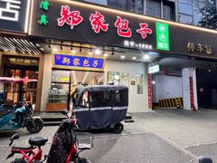 -郑家包子牛肉拉面(尚勤路店)