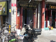 门面-宝光熏肉鞋底火烧(新街口店)