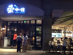 门面-荣小馆(临海世纪花城店)