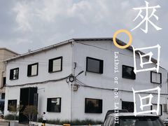 门面-来回·咖啡(钟村咖啡豆店)