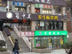android_upload_pic-蜀中吴养生板栗鸡(会展店)