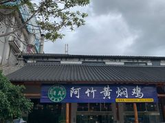 -阿竹黄焖鸡