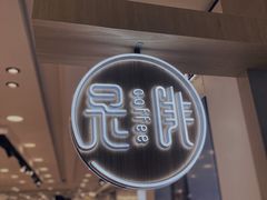 -是啡·日式精品咖啡(东门太阳百货店)