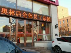 -彤德莱(奥林店)
