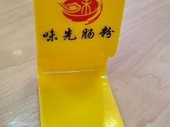 -味先肠粉(珠光路店)