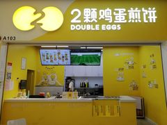 门面-2颗鸡蛋煎饼(北京路天河城店)