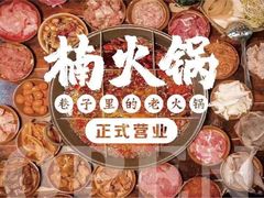 -楠火锅(绵阳首店)