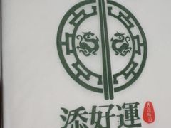 -添好运点心专门店(深水埗店)