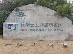 -云龙湖旅游景区
