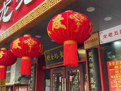 -龙老五汤店(站前西路店)