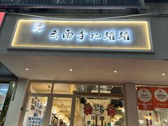 -云南李记罐罐米线饵丝小吃(汉中门金鹰店)
