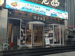-皇城老妈·大连海鲜火锅(港湾店)