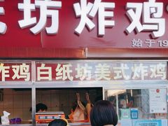 门面-白纸坊美式炸鸡
