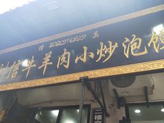 门面-刘信牛羊肉小炒泡馍(回民街店)