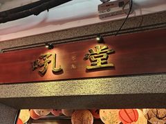 -吼堂老火锅(太古里总店)