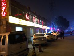 门面-林记潮牛·牛肉火锅(上马墩店)
