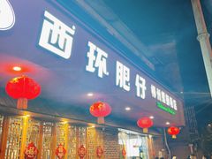 -西环肥仔螺蛳粉(总店)