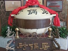 -砂锅居(西四店)